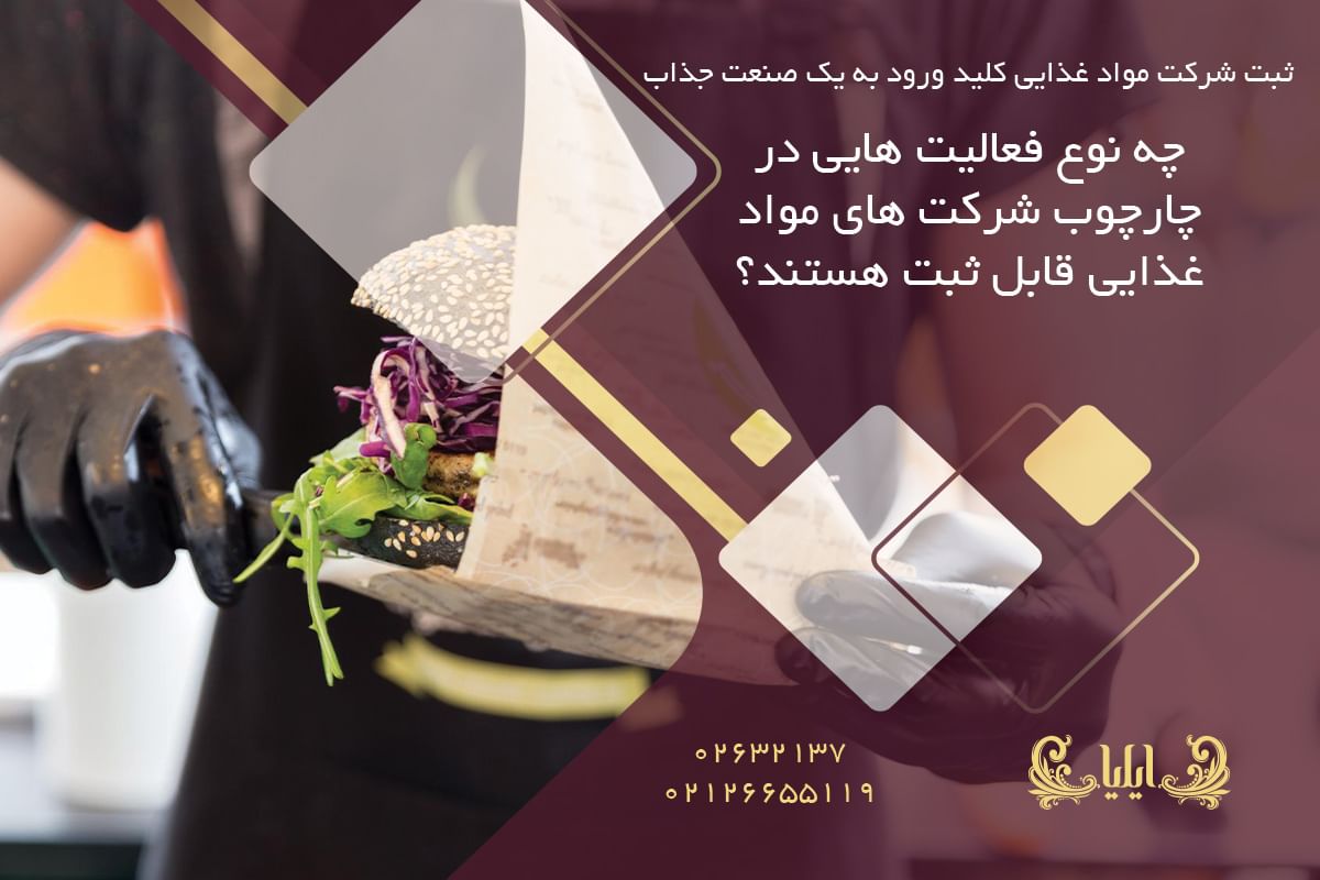 چه نوع فعالیت‌ هایی در چارچوب شرکت‌ های مواد غذایی قابل ثبت هستند؟